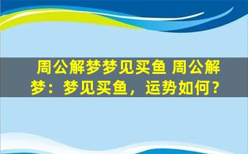 周公解梦梦见买鱼 周公解梦：梦见买鱼，运势如何？